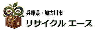 加古川市の不用品買取｜リサイクルエース