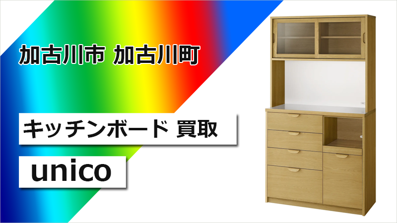 ウニコのキッチンボード
