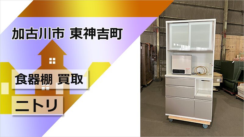 ニトリのキッチンボード買取